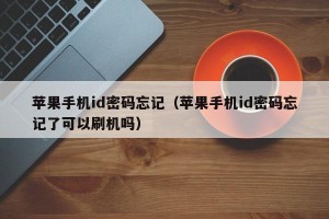苹果手机id密码忘记（苹果手机id密码忘记了可以刷机吗）