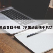 苹果语音找手机（苹果语音找手机功能）