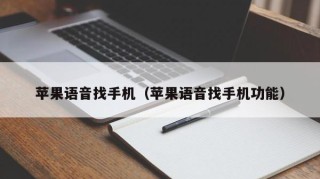 苹果语音找手机（苹果语音找手机功能）