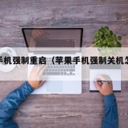 苹果手机强制重启（苹果手机强制关机怎么操作）