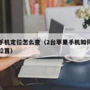 苹果手机定位怎么查（2台苹果手机如何查看对方位置）