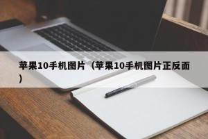 苹果10手机图片（苹果10手机图片正反面）