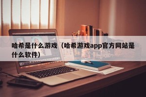 哈希是什么游戏（哈希游戏app官方网站是什么软件）