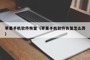 苹果手机软件恢复（苹果手机软件恢复怎么弄）