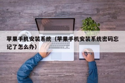 苹果手机安装系统（苹果手机安装系统密码忘记了怎么办）