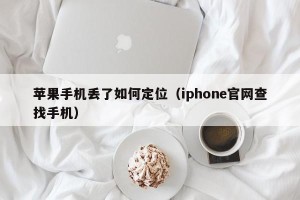 苹果手机丢了如何定位（iphone官网查找手机）