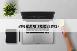 s9哈希游戏（哈希v8游戏）