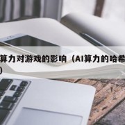 哈希算力对游戏的影响（AI算力的哈希是啥意思）