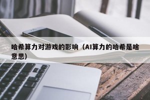 哈希算力对游戏的影响（AI算力的哈希是啥意思）