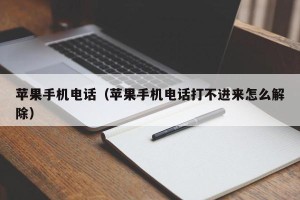 苹果手机电话（苹果手机电话打不进来怎么解除）