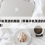 苹果手机发烫的原因（苹果手机发烫的原因怎么处理）