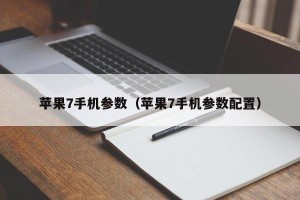 苹果7手机参数（苹果7手机参数配置）