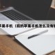 我的苹果手机（我的苹果手机怎么没有辅助功能）