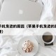 苹果手机发烫的原因（苹果手机发烫的原因怎么处理）