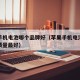 苹果手机电池哪个品牌好（苹果手机电池哪个品牌质量最好）