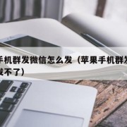 苹果手机群发微信怎么发（苹果手机群发微信怎么发不了）