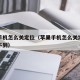 苹果手机怎么关定位（苹果手机怎么关定位别人查不到）