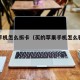 苹果手机怎么拆卡（买的苹果手机怎么验证正品）