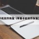 苹果手机软件恢复（苹果手机软件恢复怎么弄）