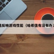 哈希值反映游戏性能（哈希值有没有办法预测）