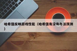 哈希值反映游戏性能（哈希值有没有办法预测）