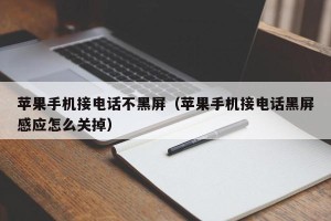 苹果手机接电话不黑屏（苹果手机接电话黑屏感应怎么关掉）