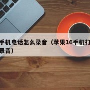 苹果手机电话怎么录音（苹果16手机打电话怎么录音）