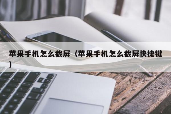 苹果手机怎么截屏(苹果手机怎么截屏快捷键)